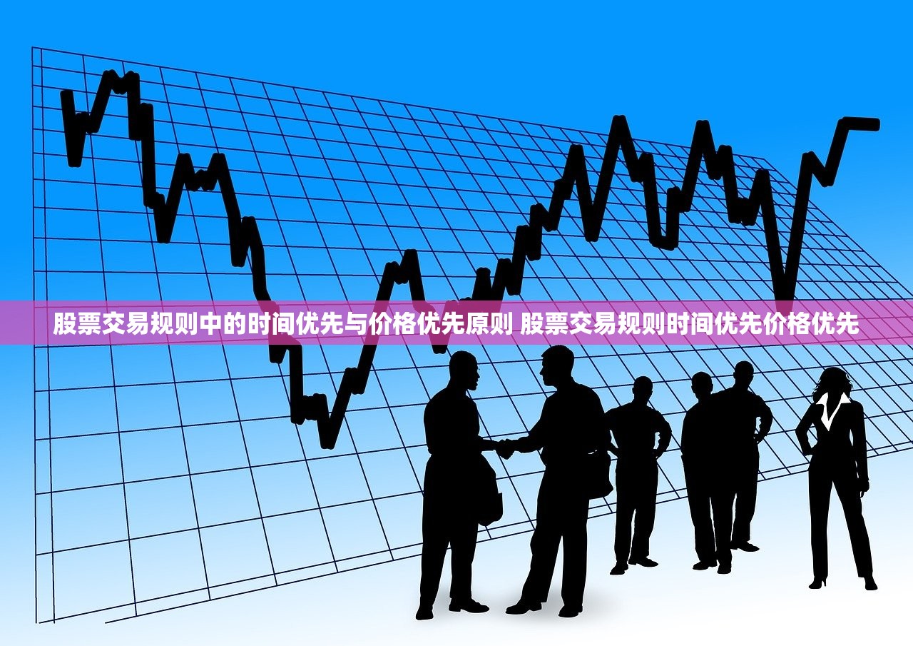 股票交易规则中的时间优先与价格优先原则 股票交易规则时间优先价格优先
