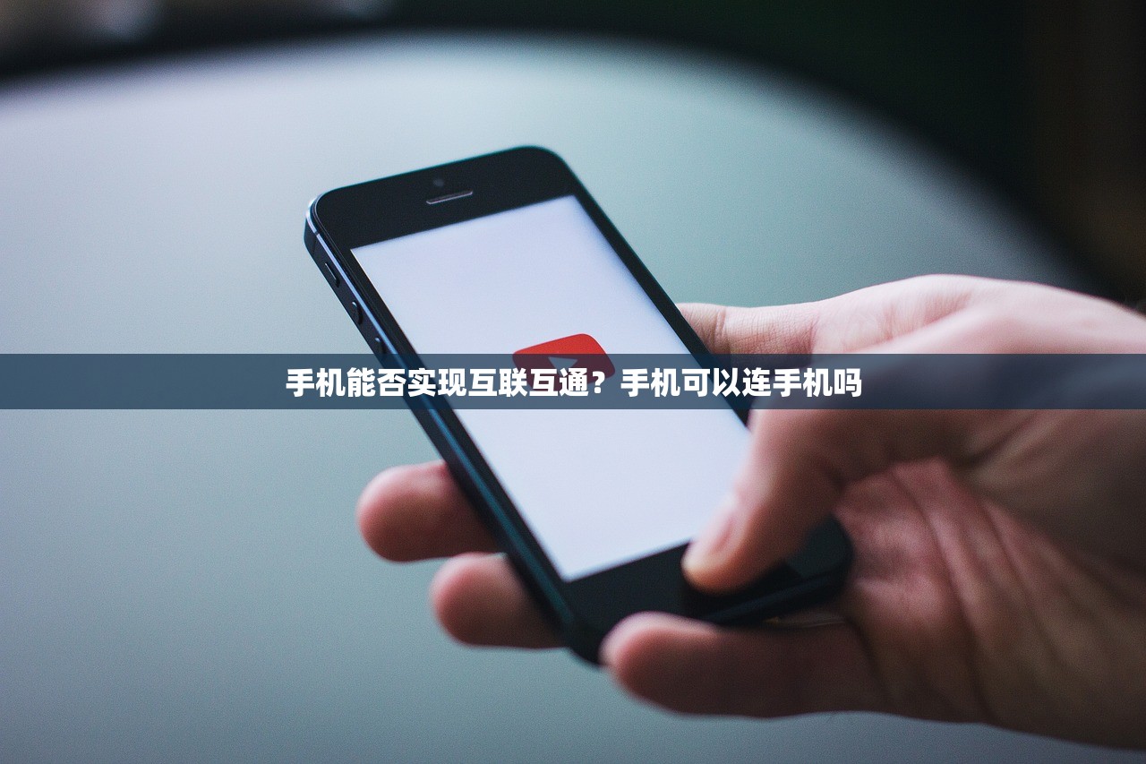 手机能否实现互联互通？手机可以连手机吗