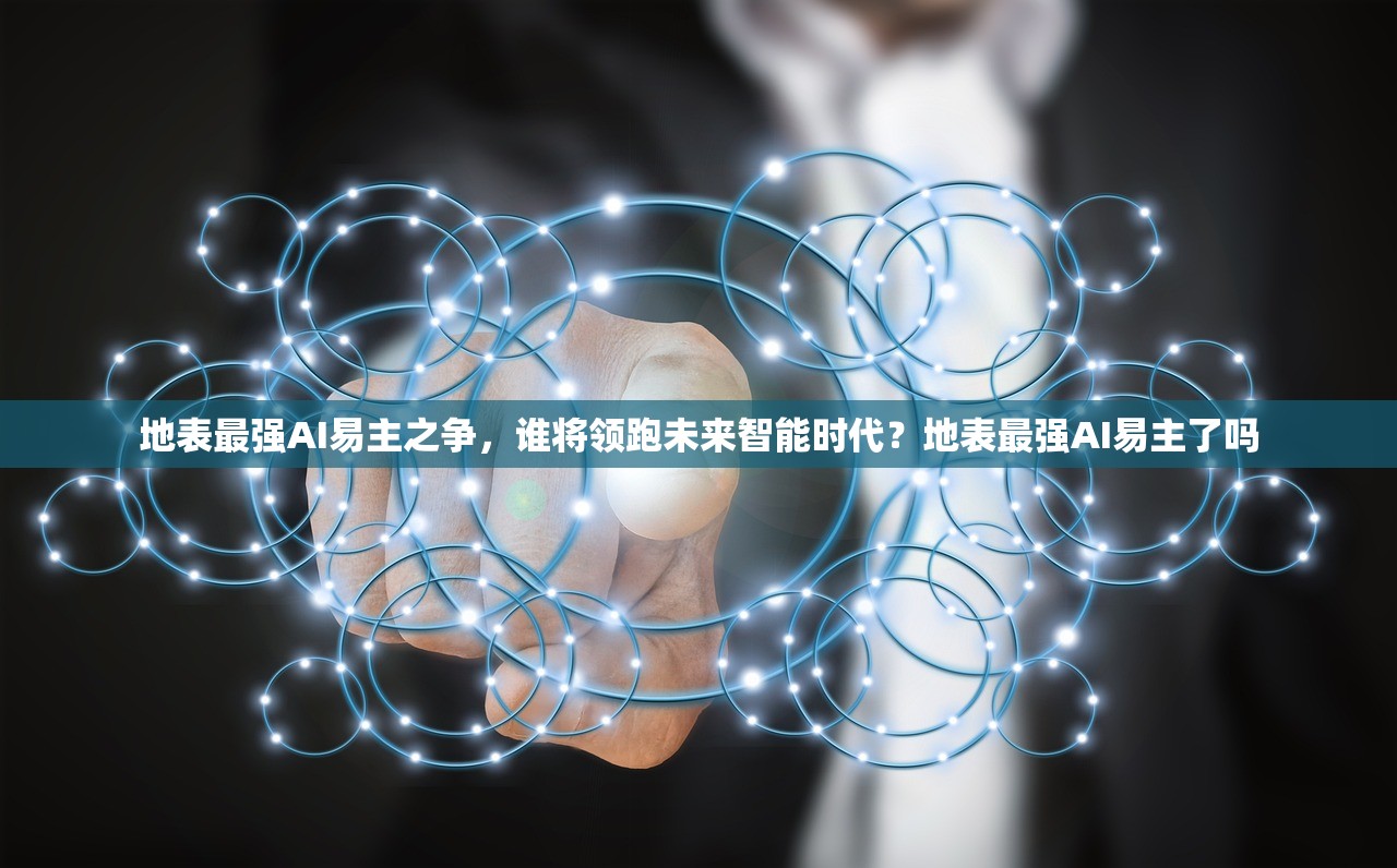 地表最强AI易主之争，谁将领跑未来智能时代？地表最强AI易主了吗