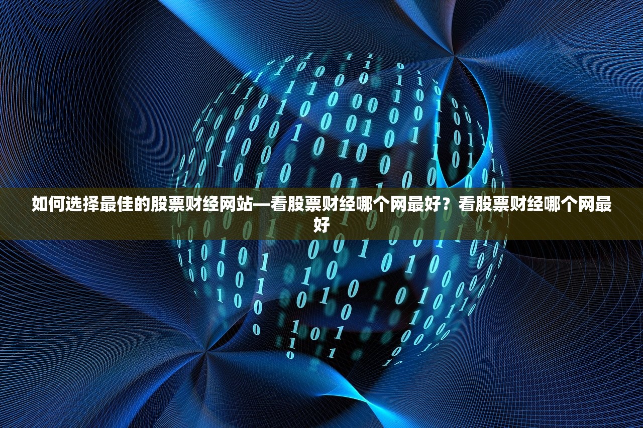 如何选择最佳的股票财经网站—看股票财经哪个网最好？看股票财经哪个网最好