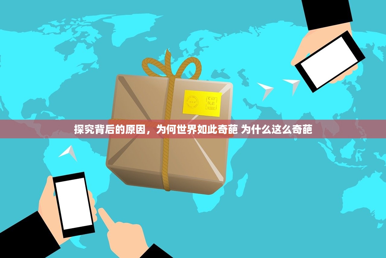 探究背后的原因，为何世界如此奇葩 为什么这么奇葩