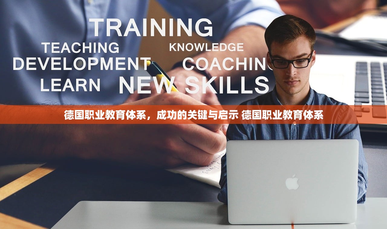 德国职业教育体系，成功的关键与启示 德国职业教育体系