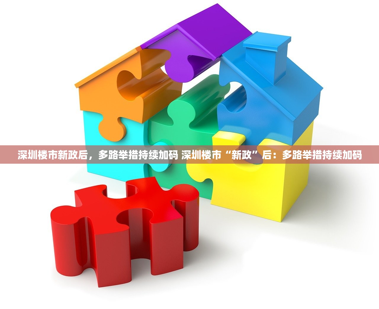 深圳楼市新政后，多路举措持续加码 深圳楼市“新政”后：多路举措持续加码
