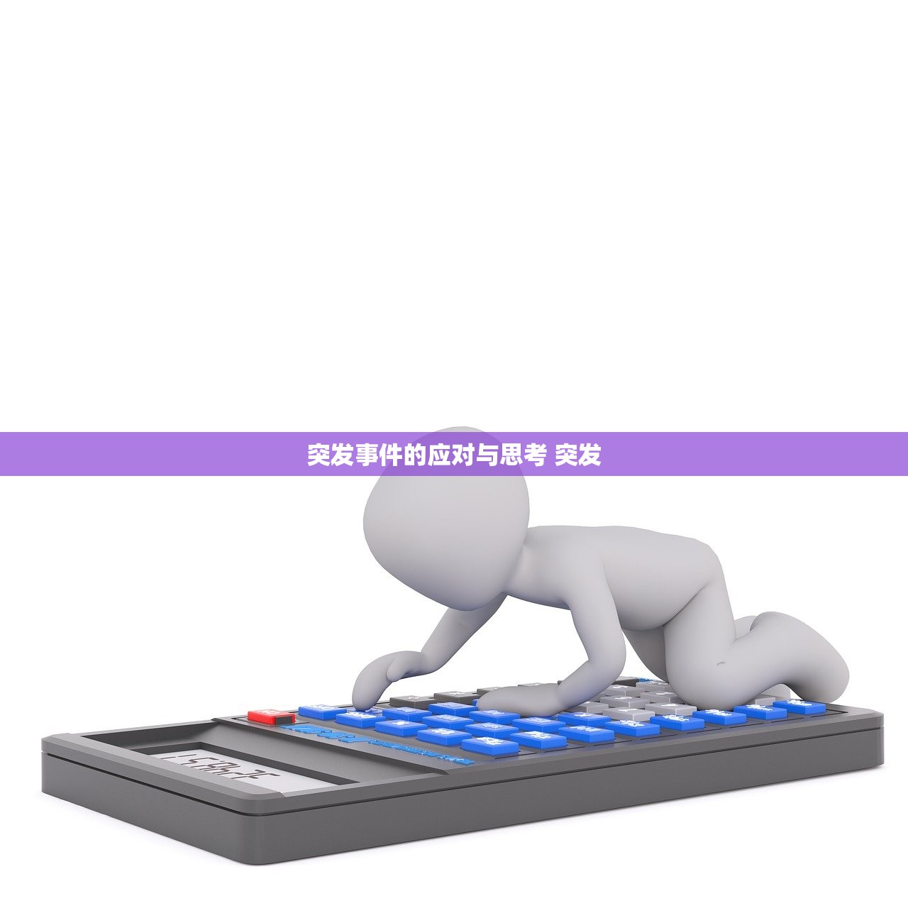 突发事件的应对与思考 突发