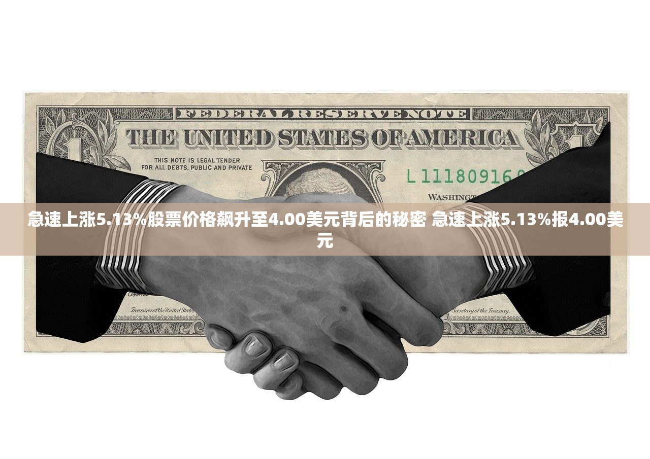 急速上涨5.13%股票价格飙升至4.00美元背后的秘密 急速上涨5.13%报4.00美元