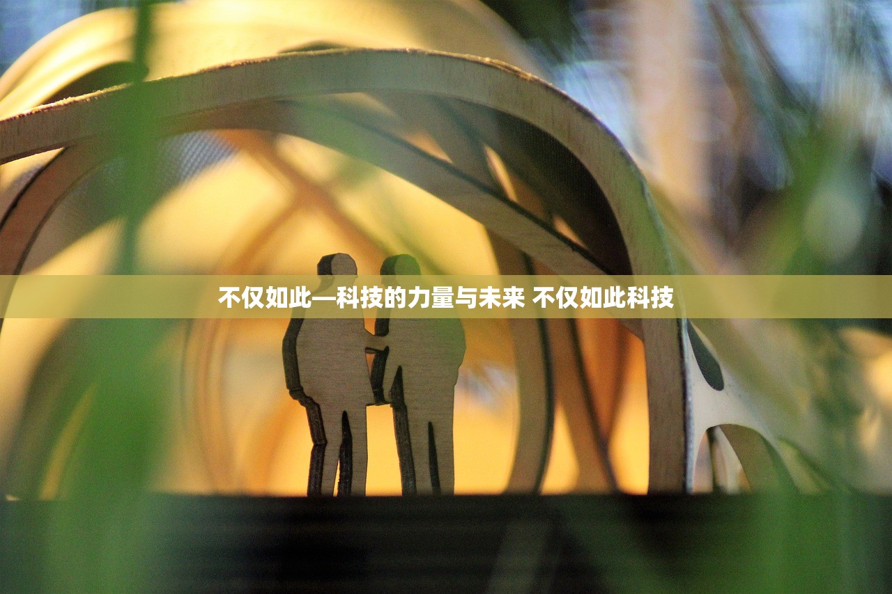 不仅如此—科技的力量与未来 不仅如此科技