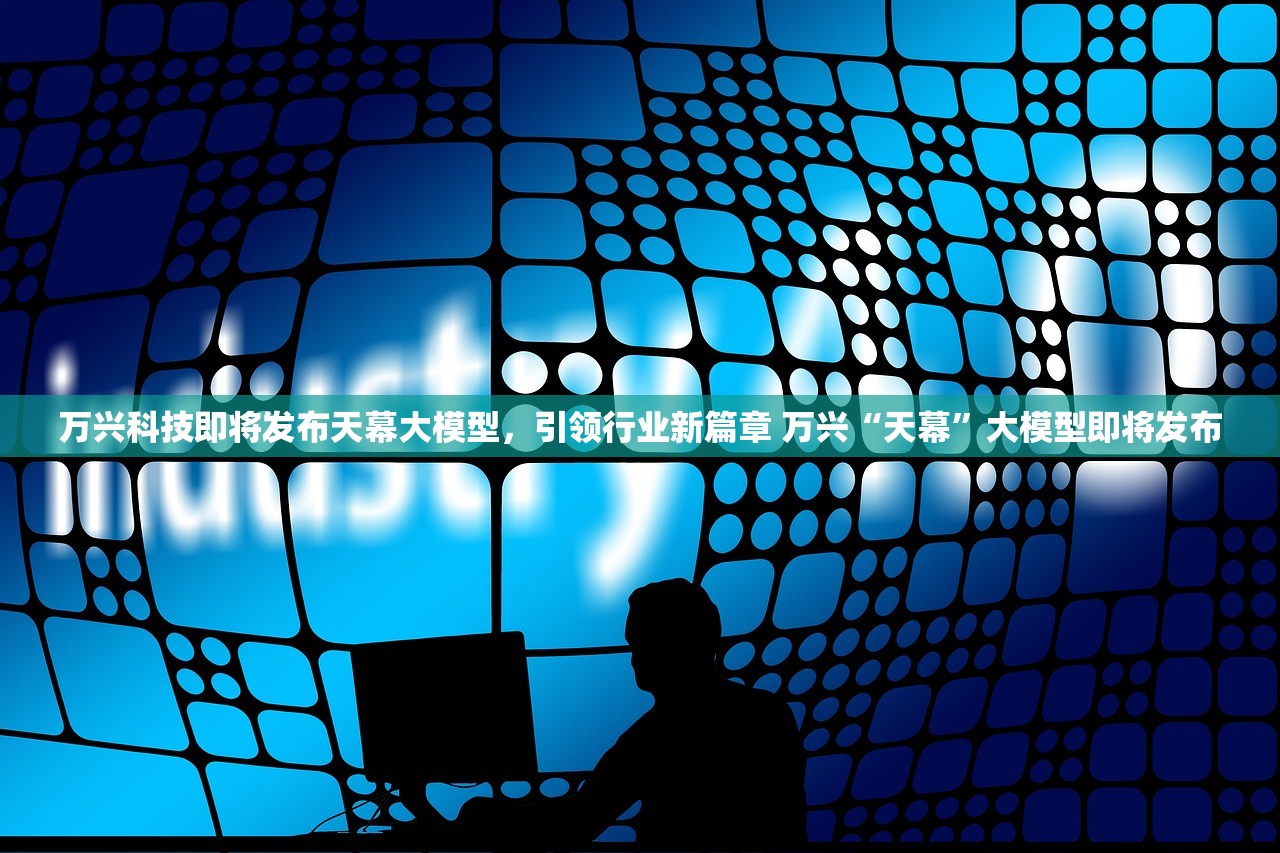 万兴科技即将发布天幕大模型,引领行业新篇章 万兴“天幕”大模型即将发布 万兴科技即将发布天幕大模型,引领行业新篇章 万兴“天幕”大模型即将发布