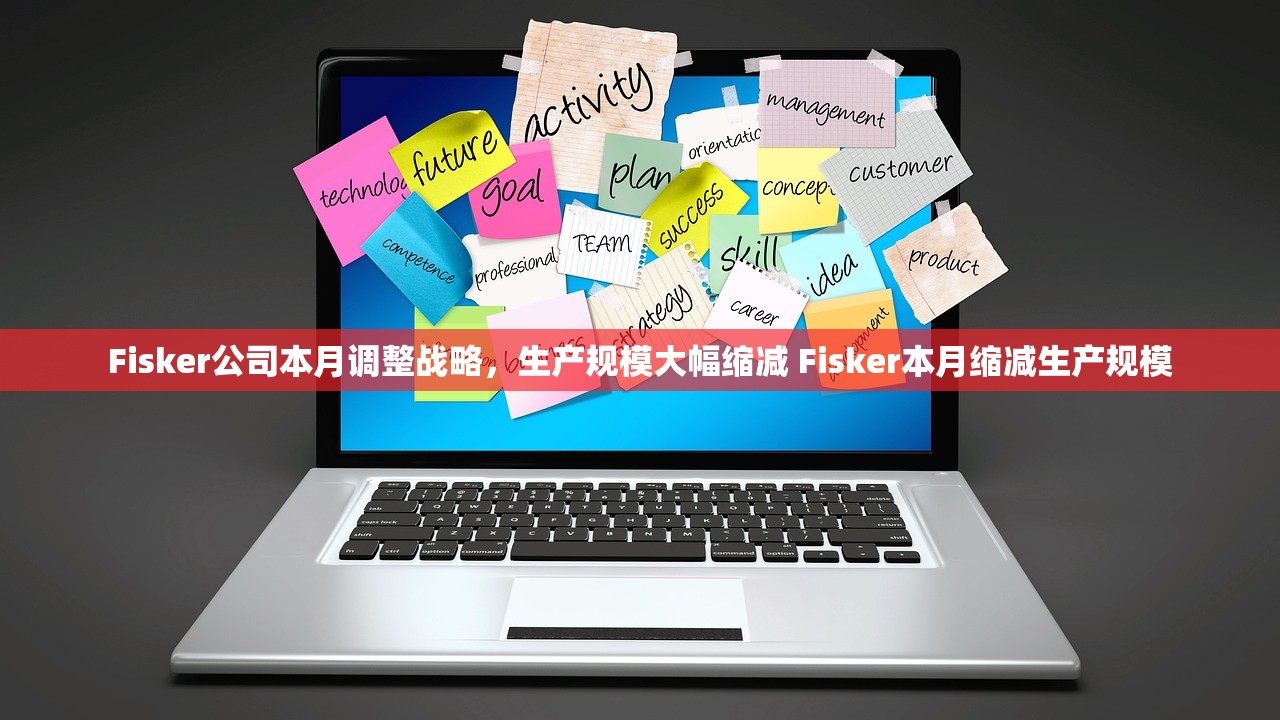 Fisker公司本月调整战略，生产规模大幅缩减 Fisker本月缩减生产规模