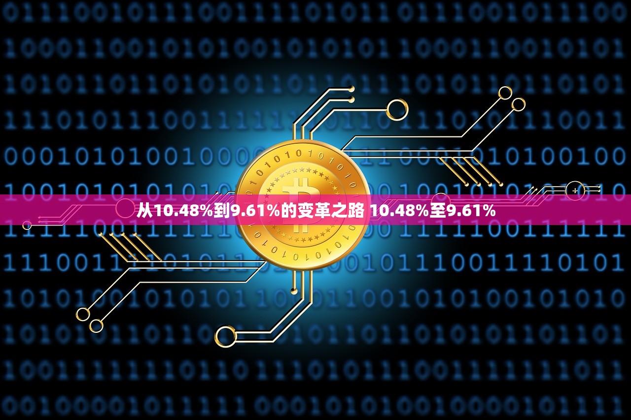 从10.48%到9.61%的变革之路 10.48%至9.61%