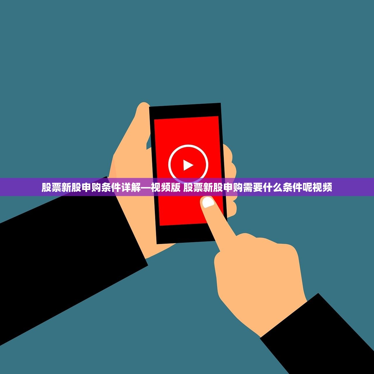 股票新股申购条件详解—视频版 股票新股申购需要什么条件呢视频