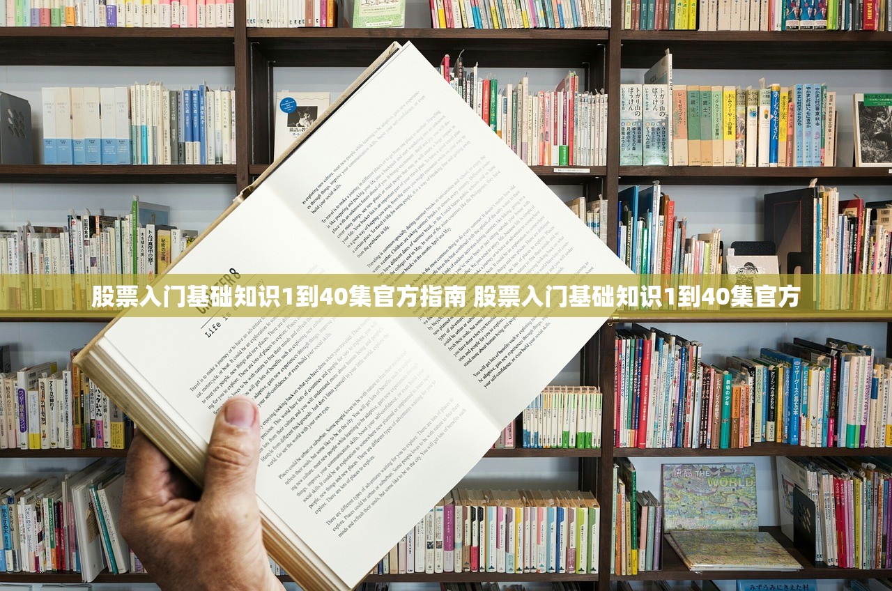 股票入门基础知识1到40集官方指南 股票入门基础知识1到40集官方