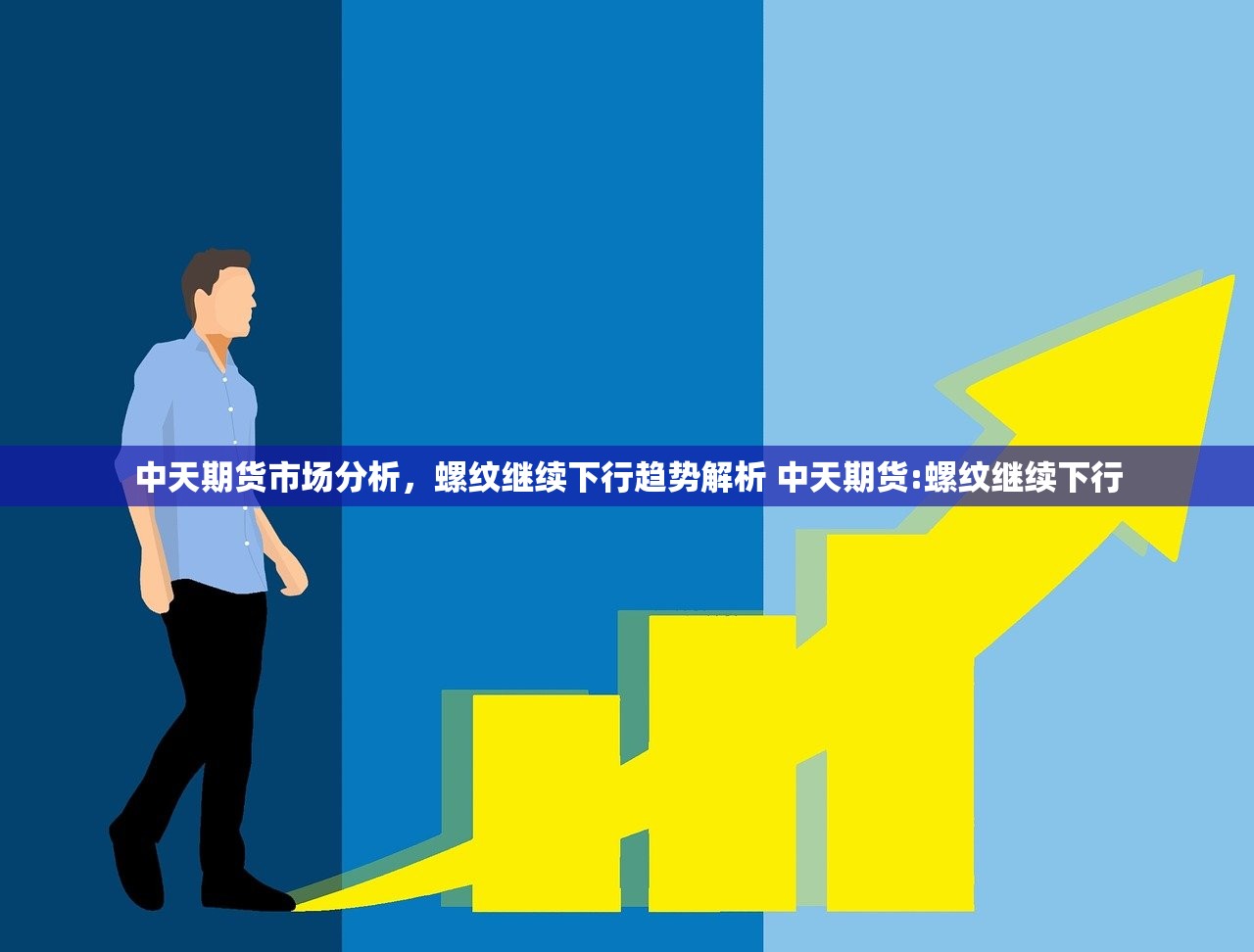 中天期货市场分析,螺纹继续下行趋势解析 中天期货:螺纹继续下行 中天期货市场分析,螺纹继续下行趋势解析 中天期货:螺纹继续下行