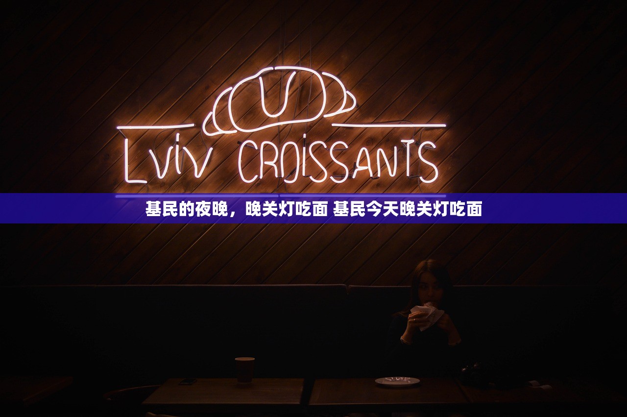 基民的夜晚，晚关灯吃面 基民今天晚关灯吃面