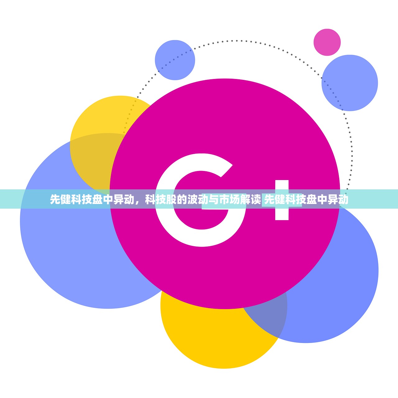 先健科技盘中异动，科技股的波动与市场解读 先健科技盘中异动