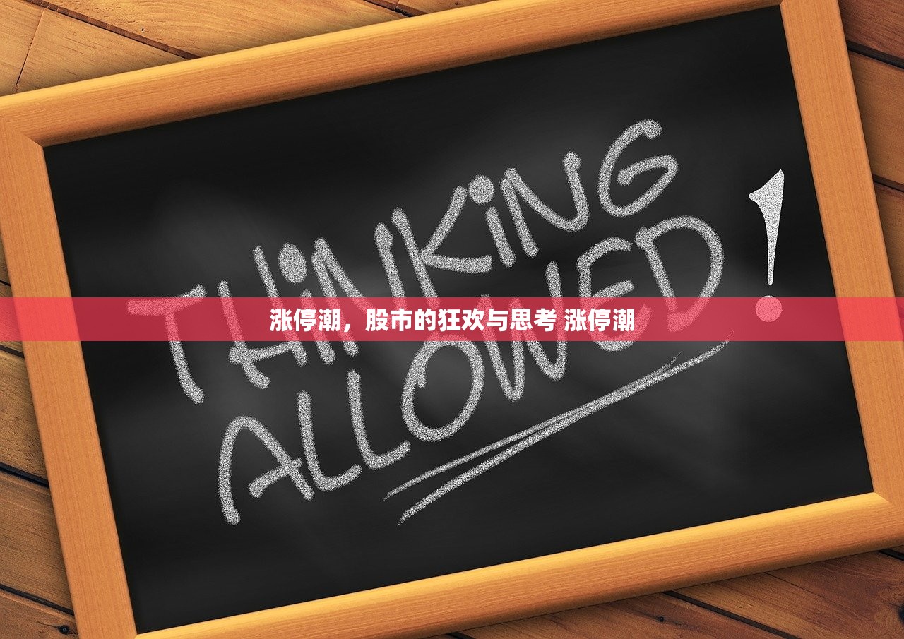 涨停潮，股市的狂欢与思考 涨停潮