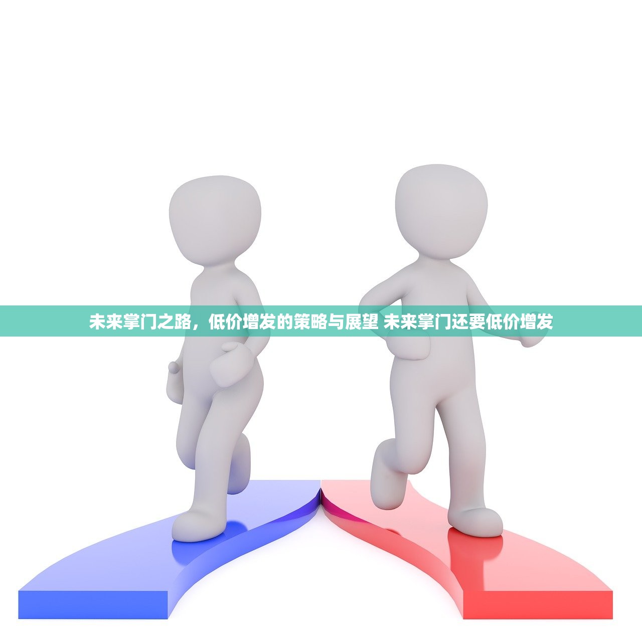 未来掌门之路，低价增发的策略与展望 未来掌门还要低价增发