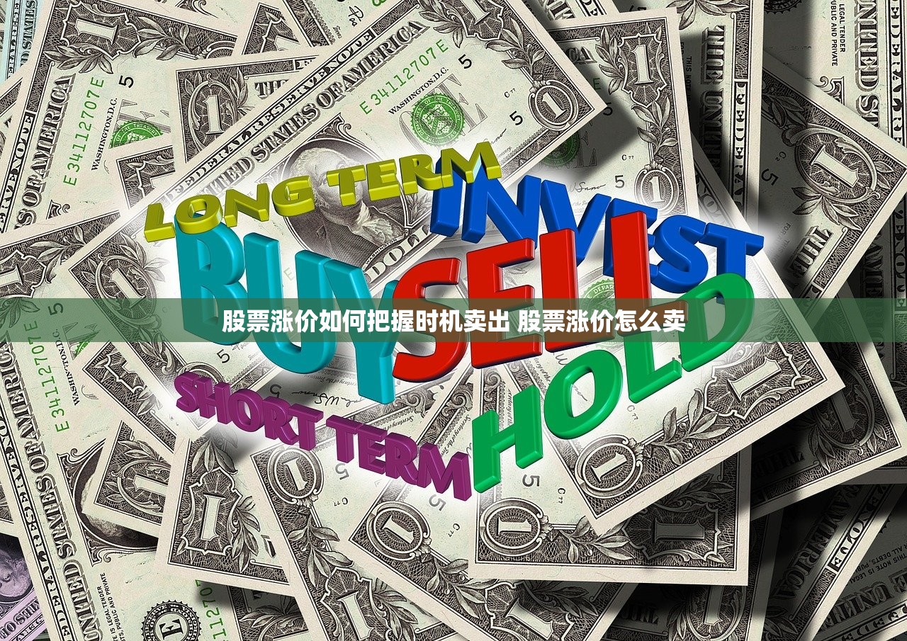 股票涨价如何把握时机卖出 股票涨价怎么卖 股票涨价如何把握时机卖出 股票涨价怎么卖