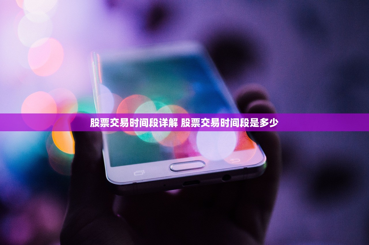 股票交易时间段详解 股票交易时间段是多少