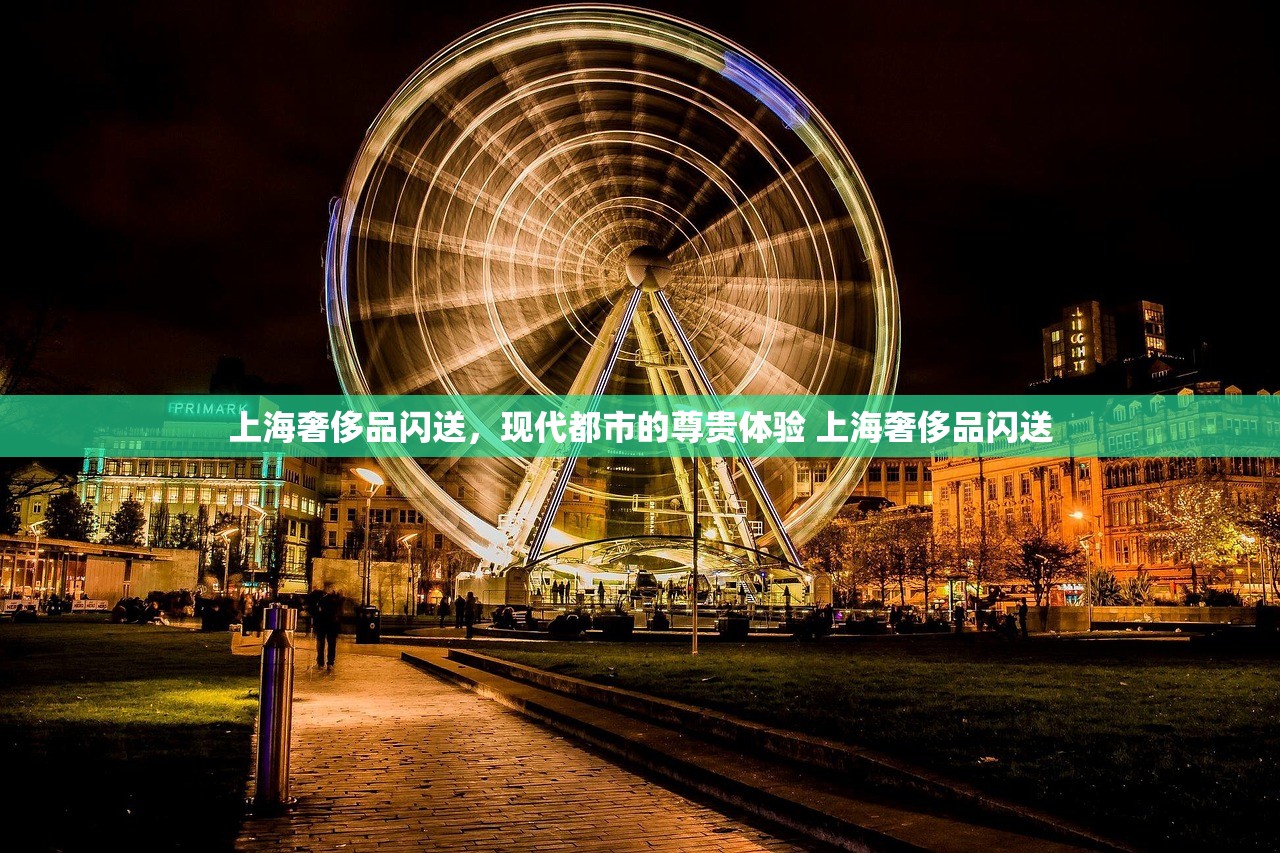上海奢侈品闪送，现代都市的尊贵体验 上海奢侈品闪送