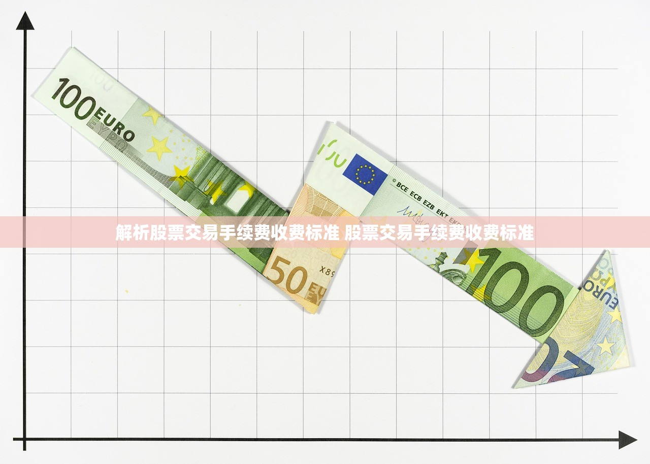 解析股票交易手续费收费标准 股票交易手续费收费标准 解析股票交易手续费收费标准 股票交易手续费收费标准