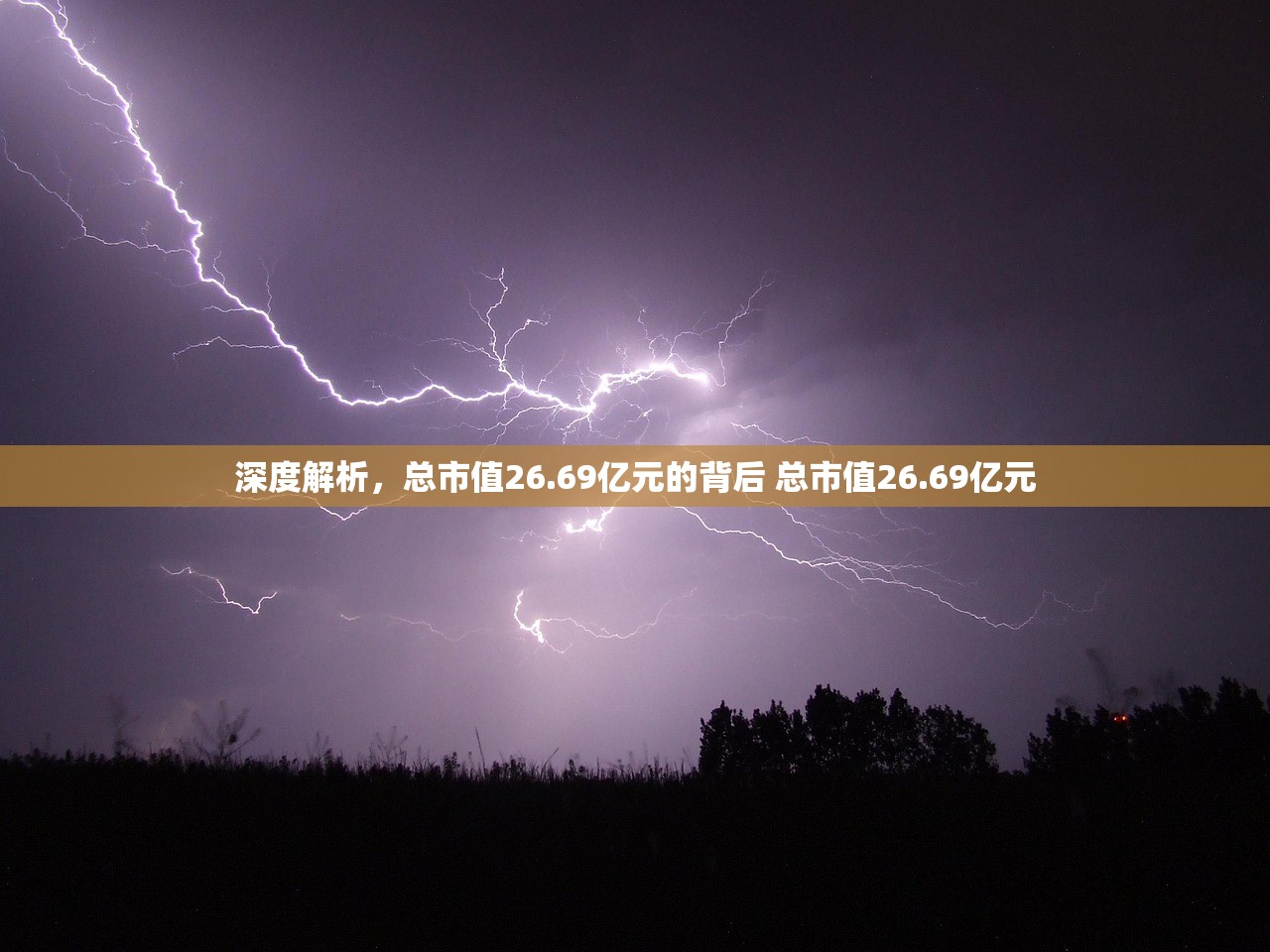 深度解析,总市值26.69亿元的背后 总市值26.69亿元 深度解析,总市值26.69亿元的背后 总市值26.69亿元