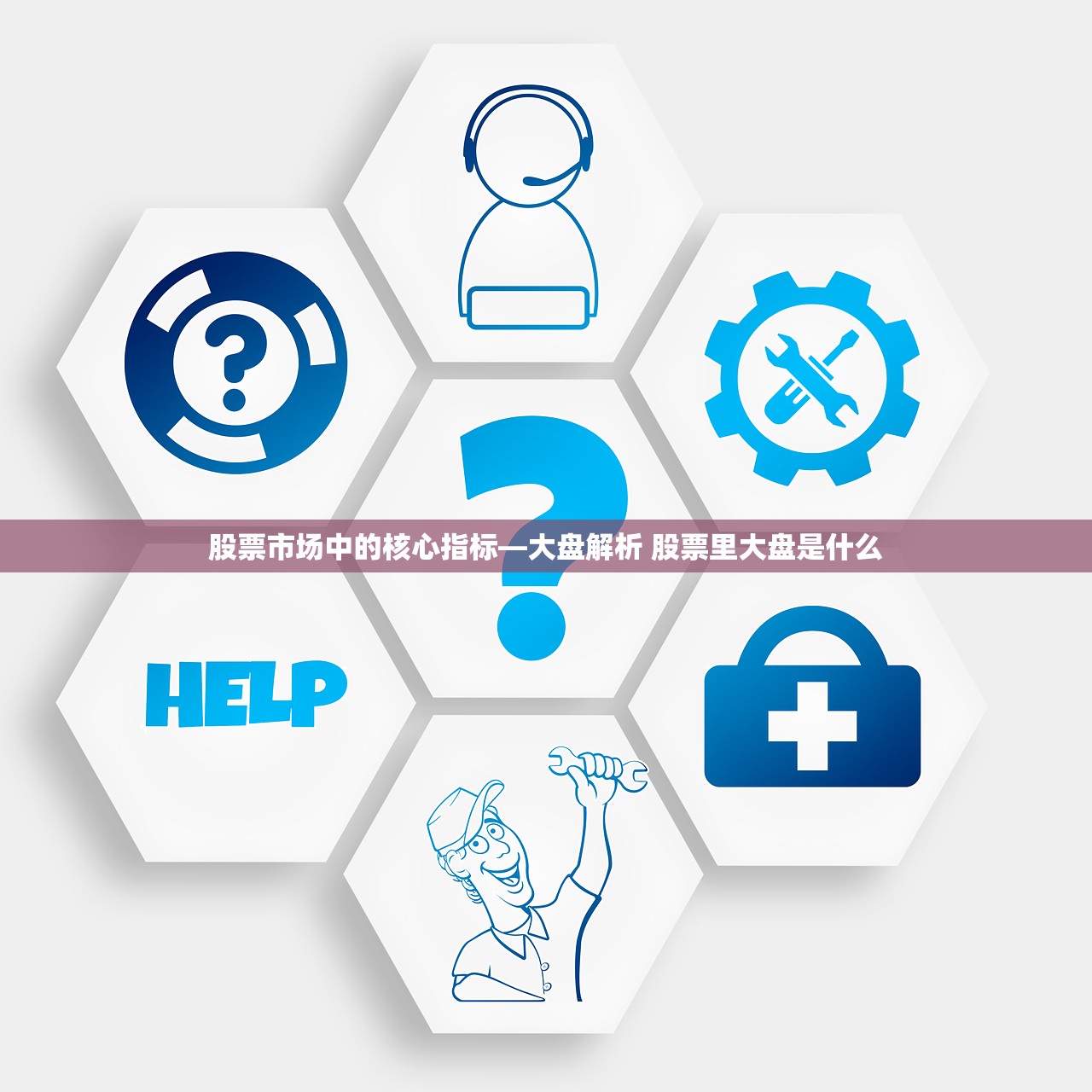 股票市场中的核心指标—大盘解析 股票里大盘是什么