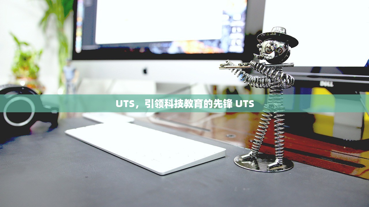UTS，引领科技教育的先锋 UTS