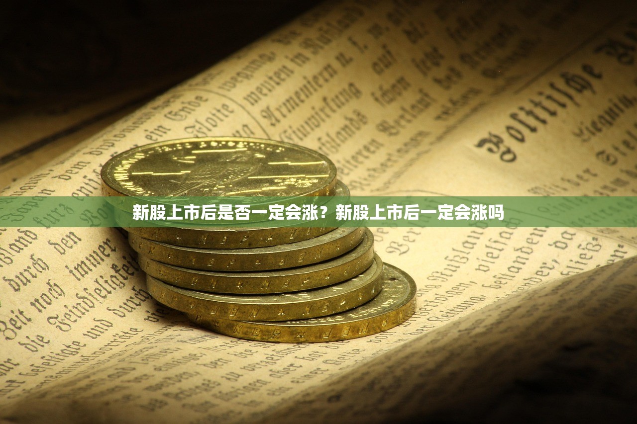 新股上市后是否一定会涨？新股上市后一定会涨吗