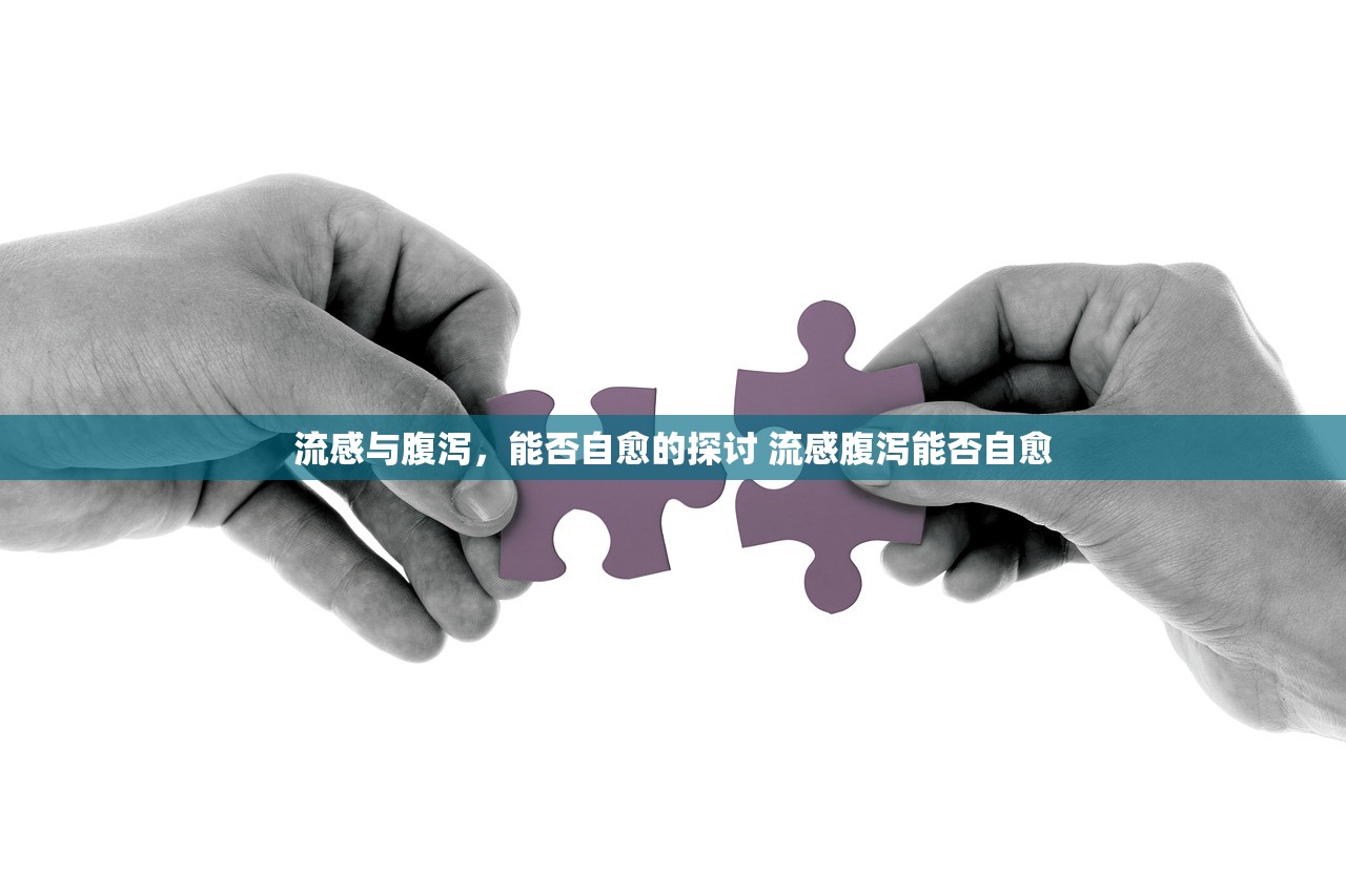 流感与腹泻，能否自愈的探讨 流感腹泻能否自愈