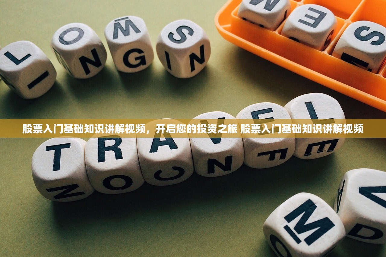 股票入门基础知识讲解视频，开启您的投资之旅 股票入门基础知识讲解视频