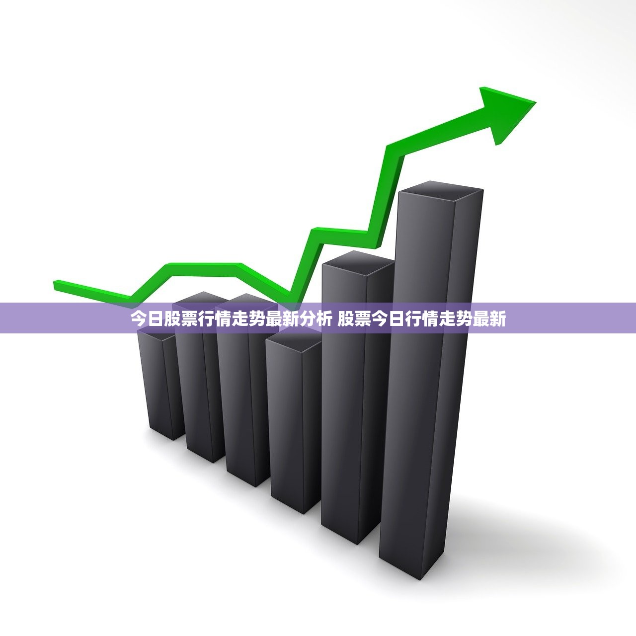 今日股票行情走势最新分析 股票今日行情走势最新