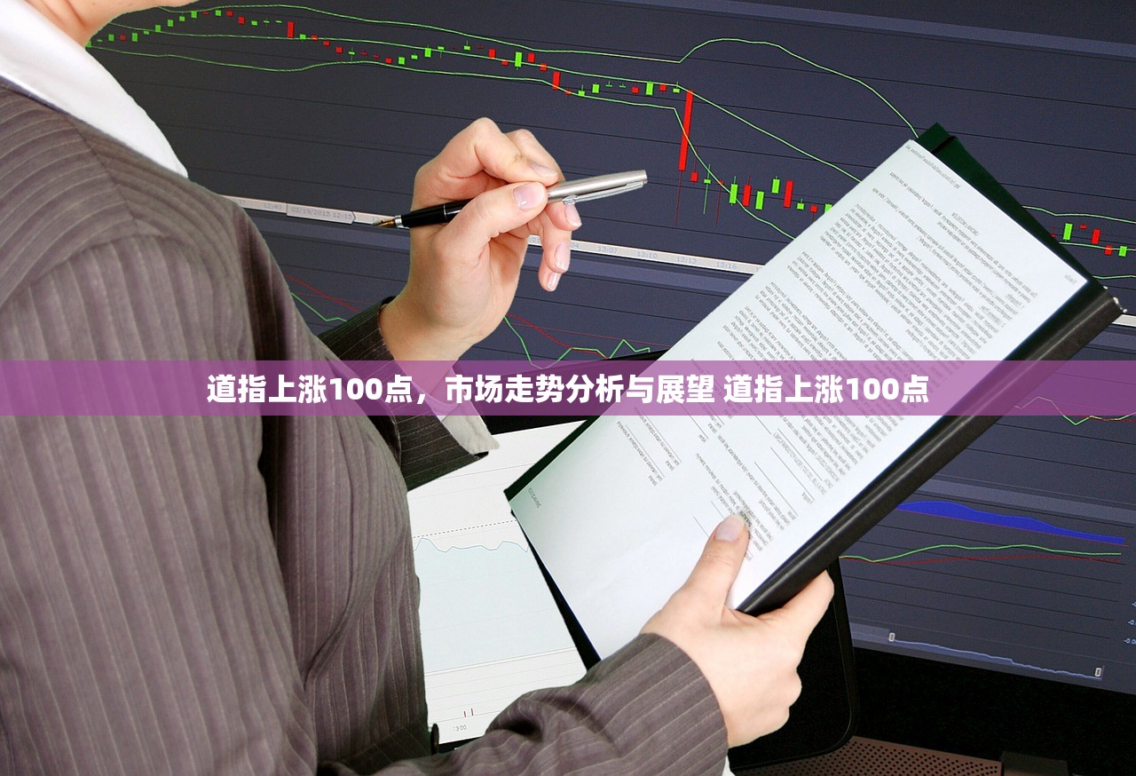 道指上涨100点，市场走势分析与展望 道指上涨100点
