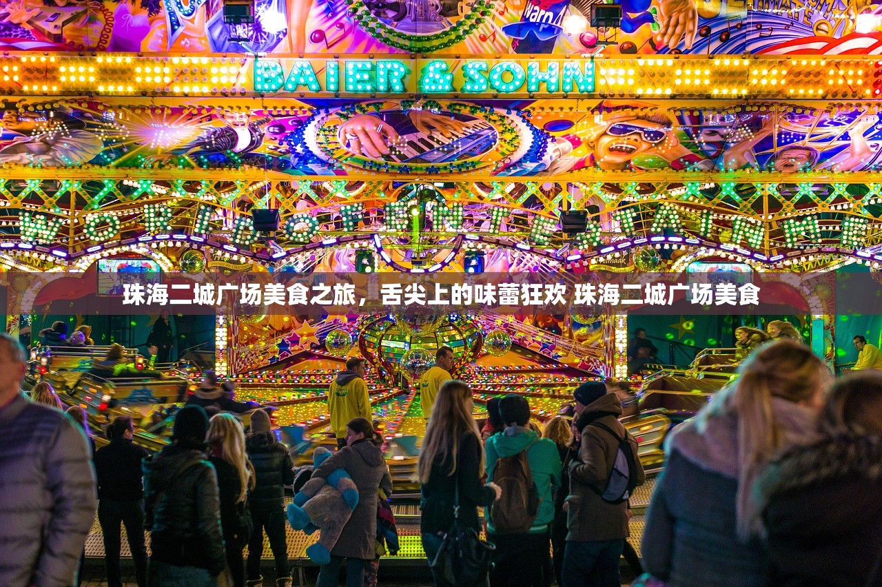 珠海二城广场美食之旅，舌尖上的味蕾狂欢 珠海二城广场美食