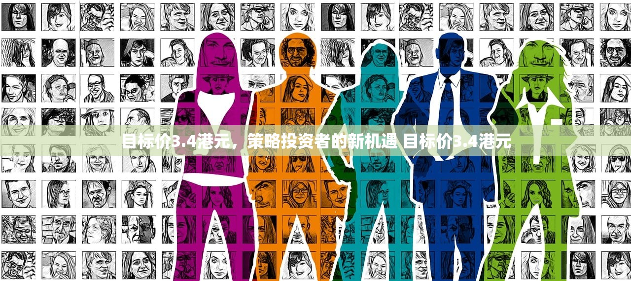 目标价3.4港元，策略投资者的新机遇 目标价3.4港元