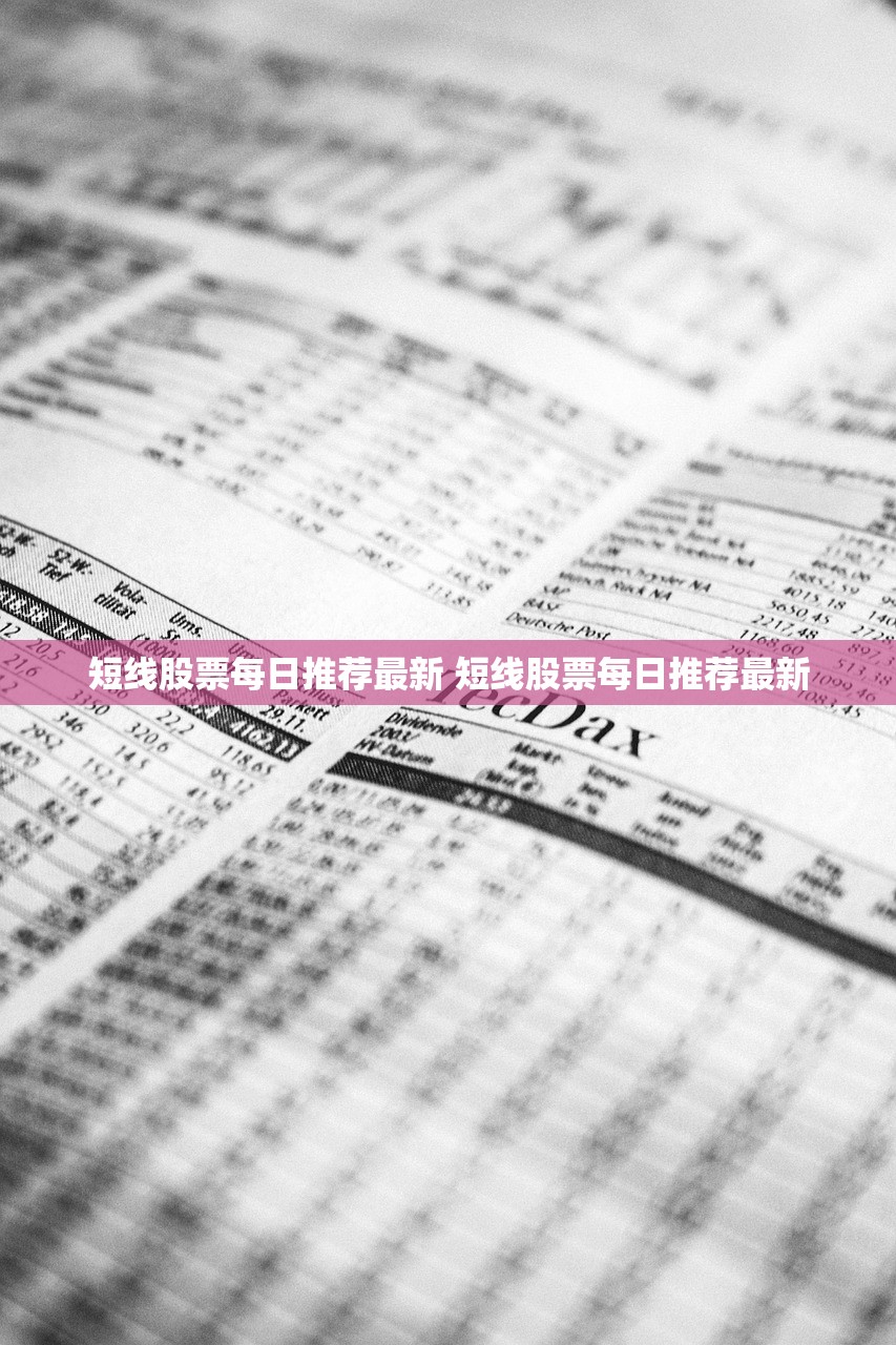 短线股票每日推荐最新 短线股票每日推荐最新