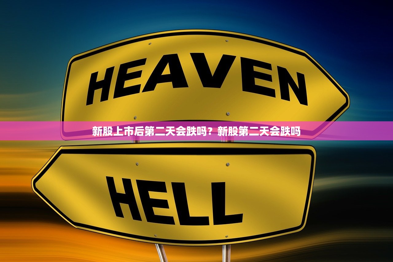 新股上市后第二天会跌吗？新股第二天会跌吗