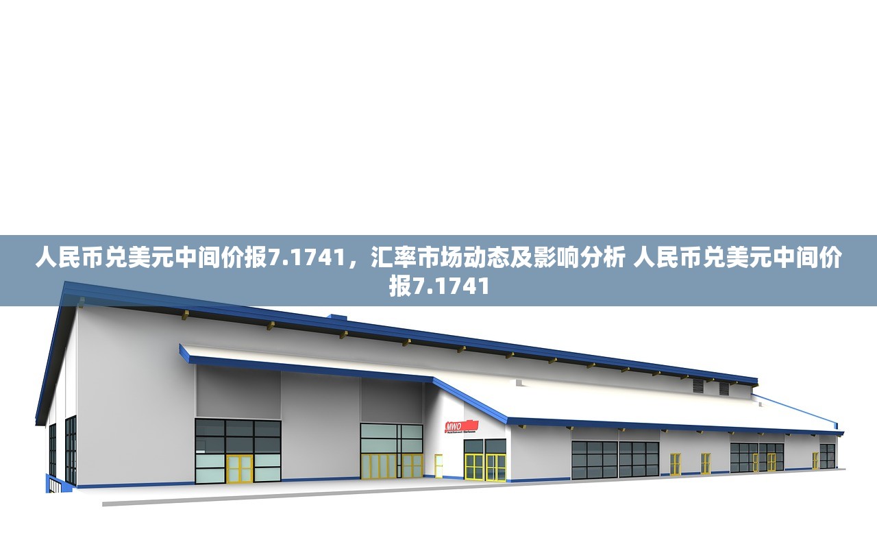 人民币兑美元中间价报7.1741，汇率市场动态及影响分析 人民币兑美元中间价报7.1741