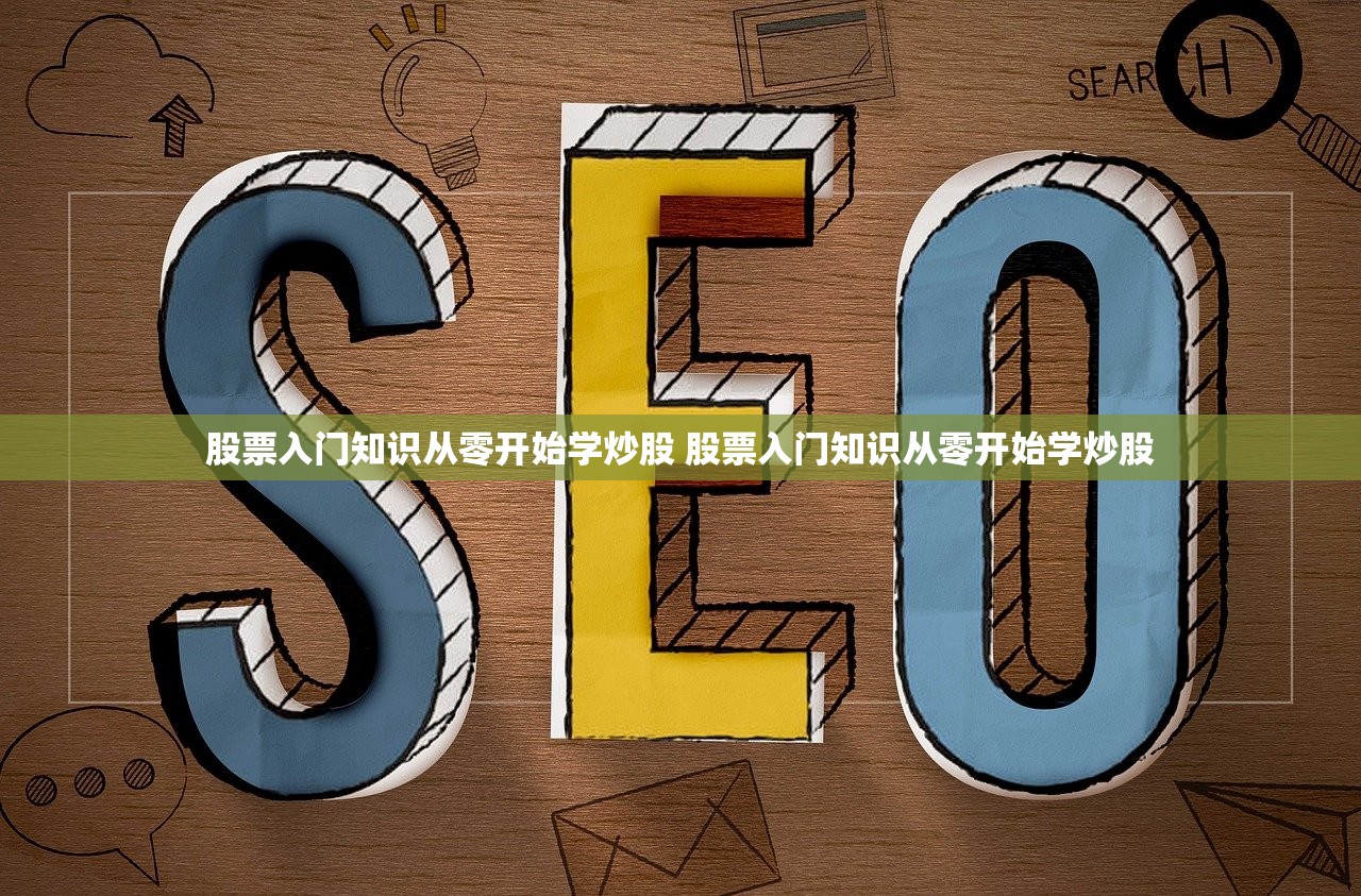 股票入门知识从零开始学炒股 股票入门知识从零开始学炒股 股票入门知识从零开始学炒股 股票入门知识从零开始学炒股