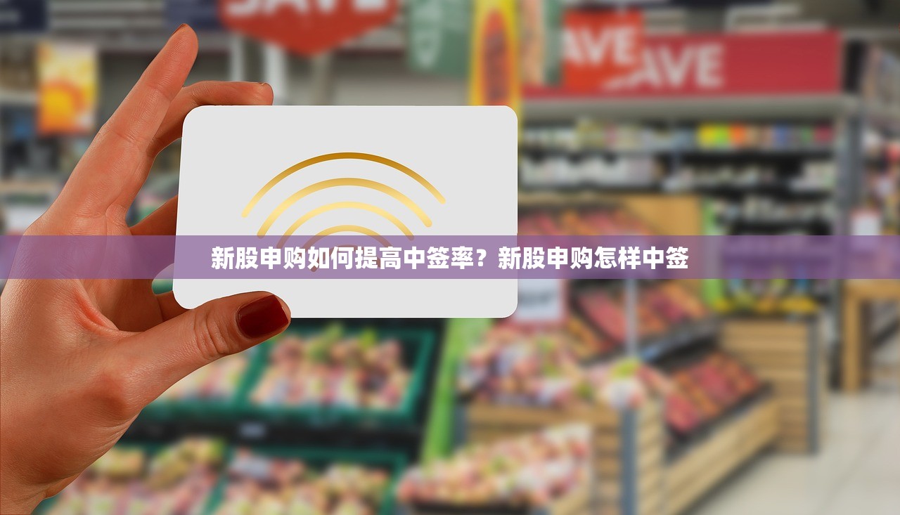 新股申购如何提高中签率?新股申购怎样中签 新股申购如何提高中签率?新股申购怎样中签