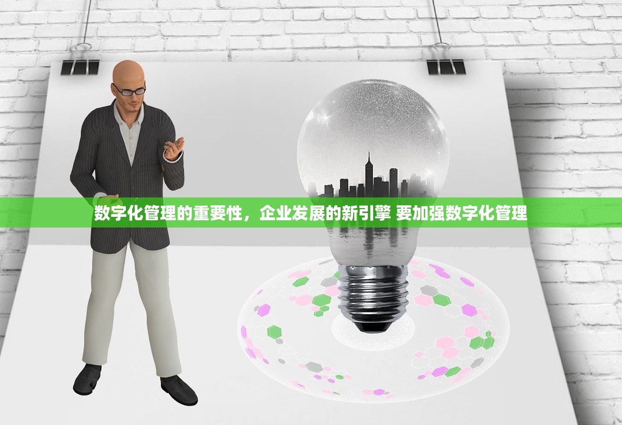 数字化管理的重要性，企业发展的新引擎 要加强数字化管理