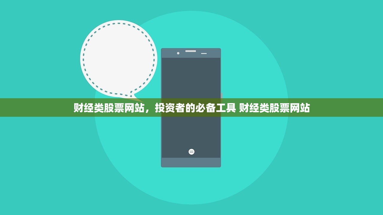 财经类股票网站,投资者的必备工具 财经类股票网站 财经类股票网站,投资者的必备工具 财经类股票网站