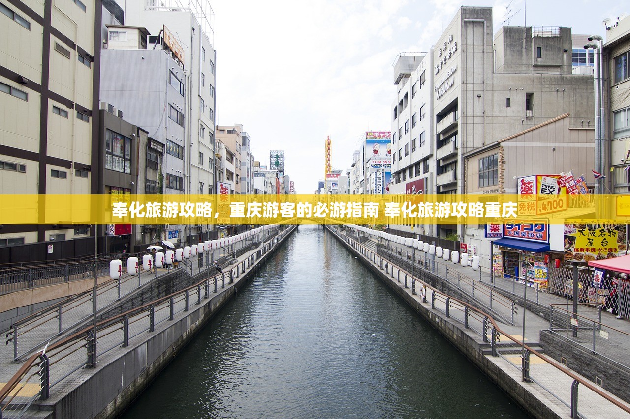奉化旅游攻略,重庆游客的必游指南 奉化旅游攻略重庆 奉化旅游攻略,重庆游客的必游指南 奉化旅游攻略重庆