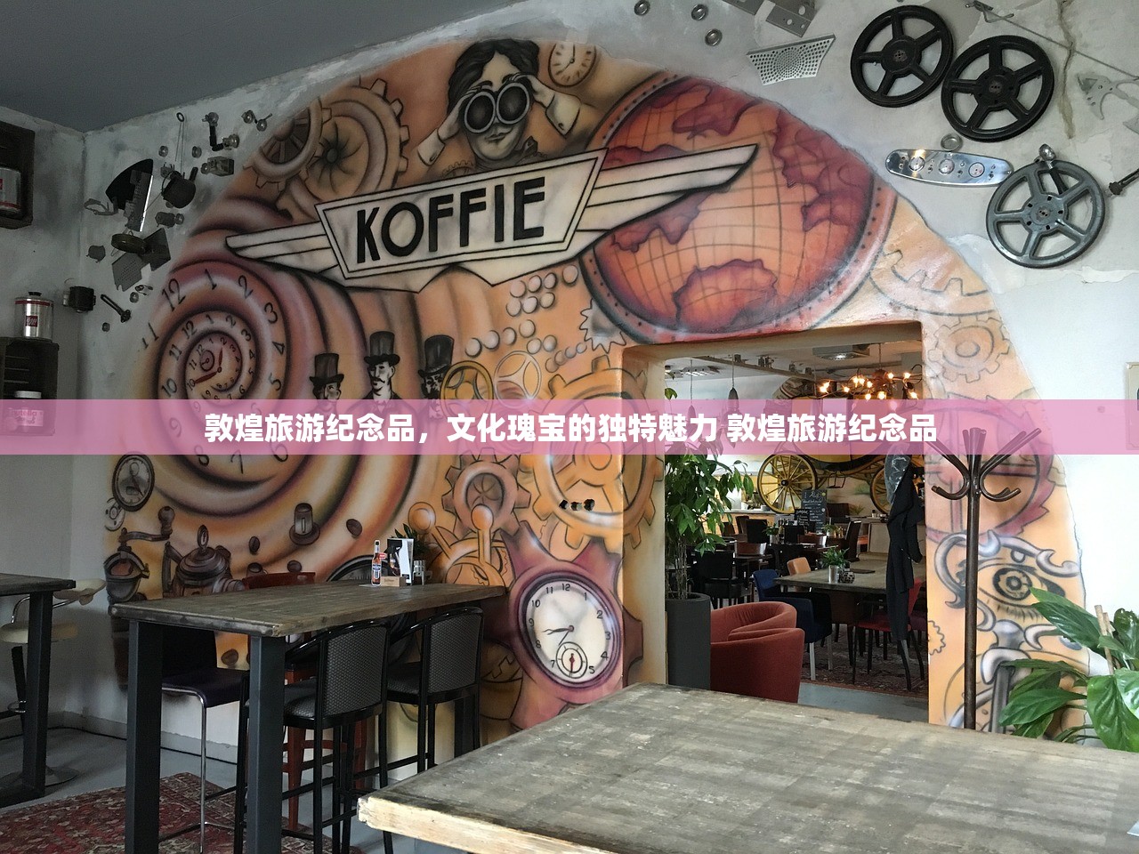 敦煌旅游纪念品,文化瑰宝的独特魅力 敦煌旅游纪念品 敦煌旅游纪念品,文化瑰宝的独特魅力 敦煌旅游纪念品