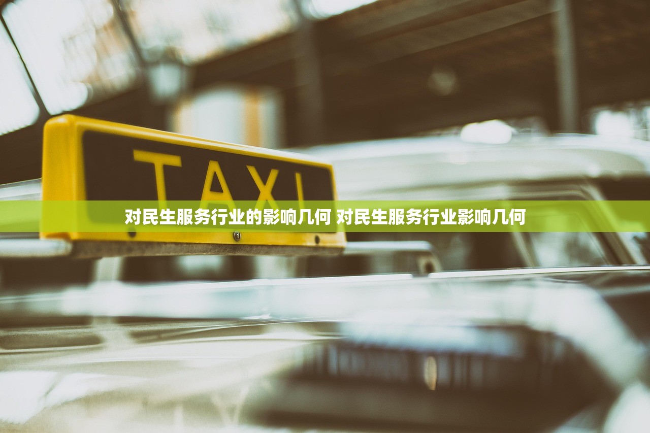 对民生服务行业的影响几何 对民生服务行业影响几何