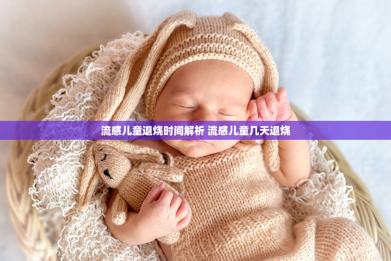 流感儿童退烧时间解析 流感儿童几天退烧