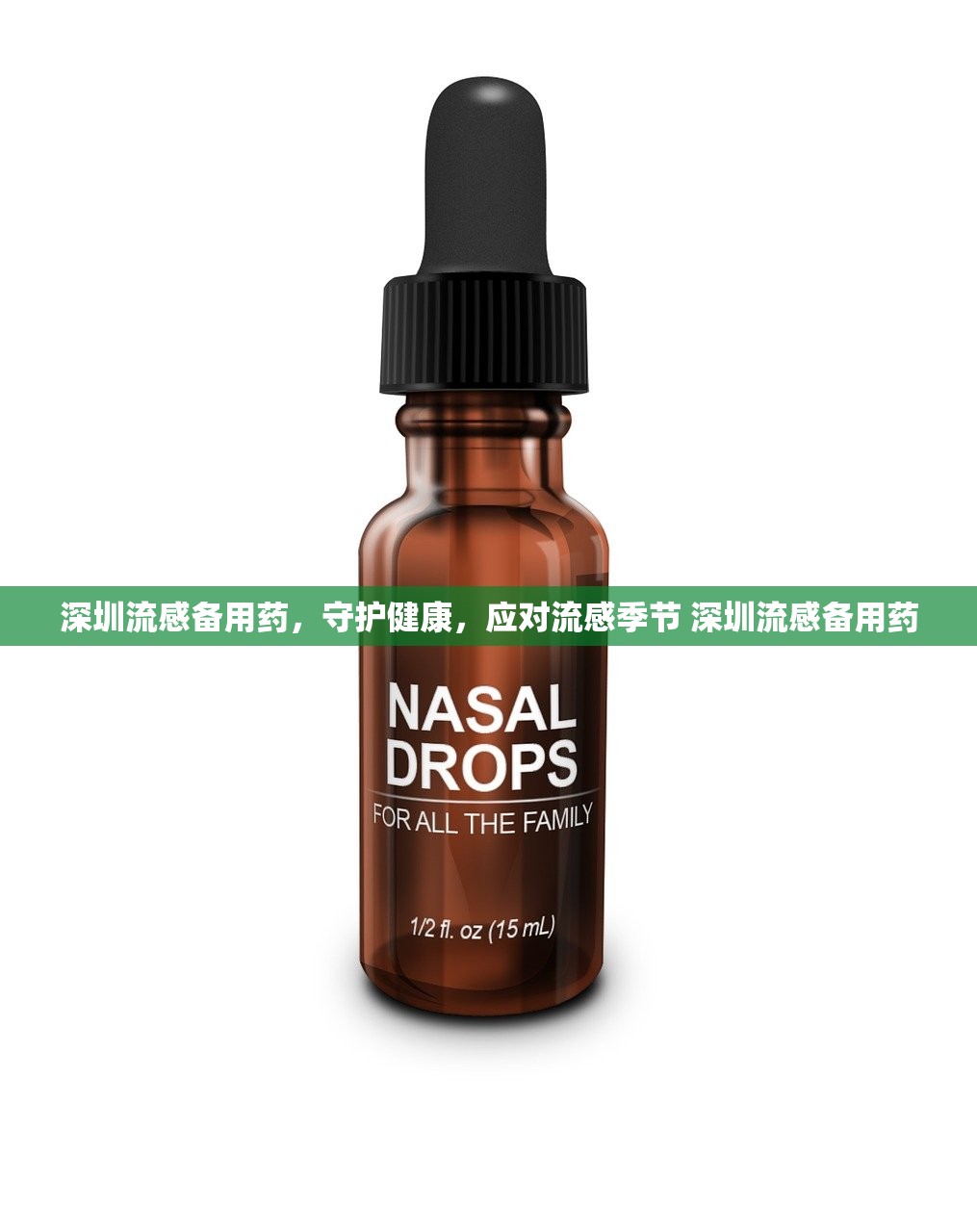 深圳流感备用药，守护健康，应对流感季节 深圳流感备用药