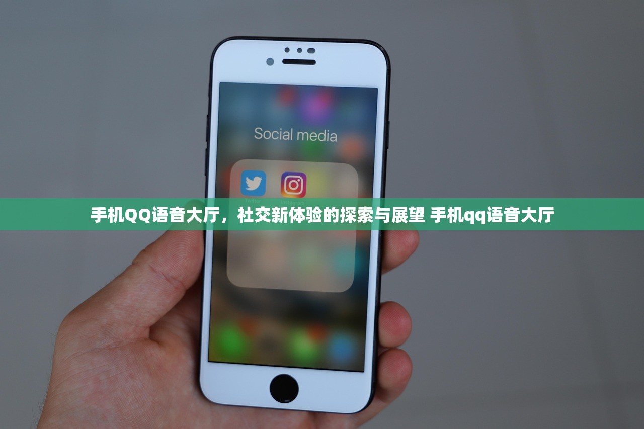 手机QQ语音大厅，社交新体验的探索与展望 手机qq语音大厅