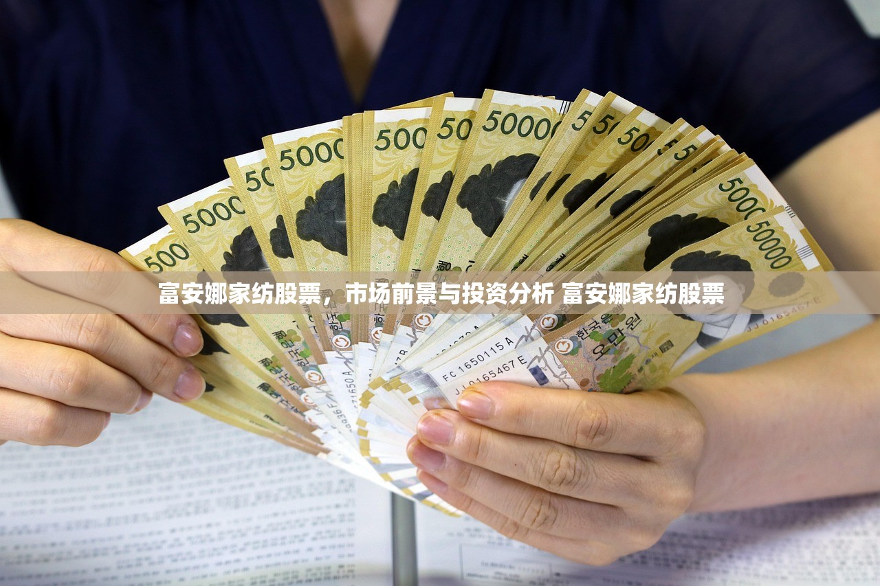 富安娜家纺股票，市场前景与投资分析 富安娜家纺股票