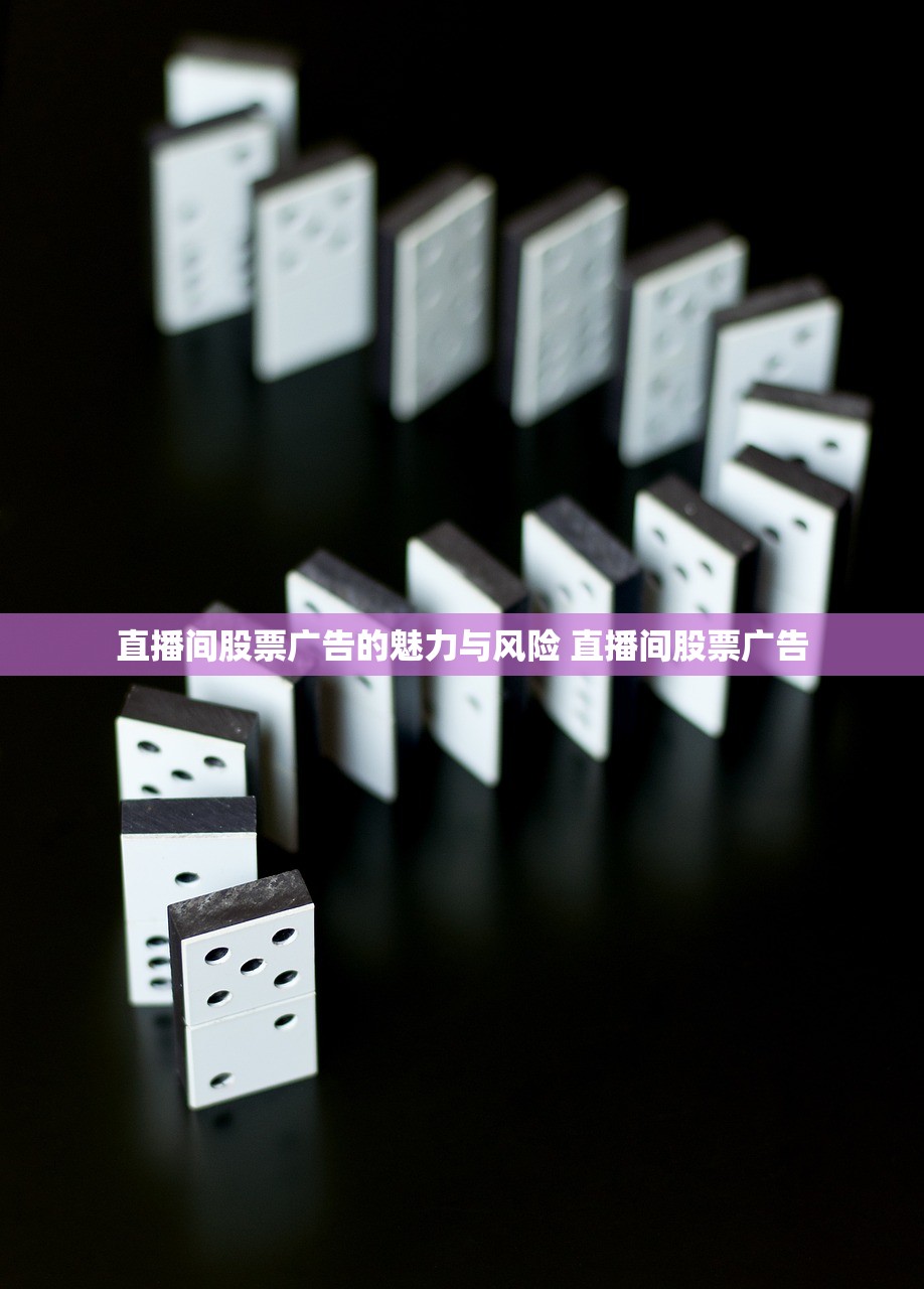 直播间股票广告的魅力与风险 直播间股票广告 直播间股票广告的魅力与风险 直播间股票广告