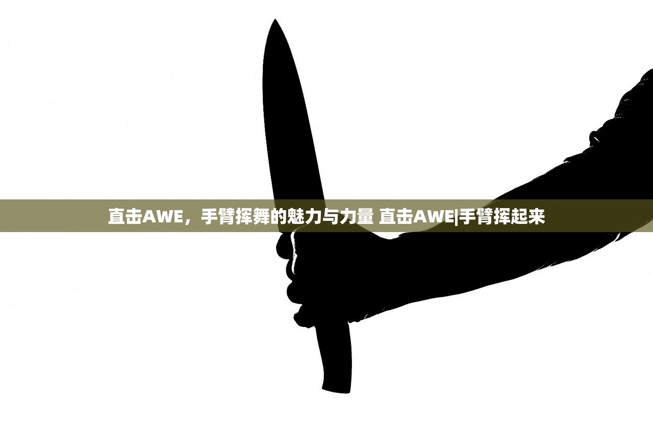 直击AWE，手臂挥舞的魅力与力量 直击AWE|手臂挥起来